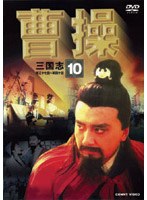 曹操 第10巻