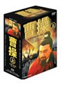 曹操 上巻 DVD-BOX | teriffic.net