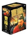 曹操 下巻 DVD-BOX | teriffic.net