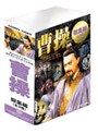 人間曹操 DVD-BOX | teriffic.net