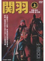 関羽 上 全5巻 DVD-BOX のパッケージ