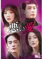 悪い愛 DVD-BOX1 のパッケージ