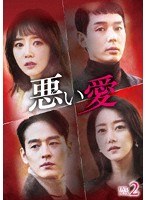 悪い愛 DVD-BOX2 のパッケージ