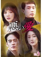 悪い愛 DVD-BOX3 のパッケージ