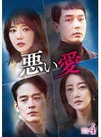 悪い愛 DVD-BOX4 のパッケージ