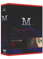 メディカルサイコスリラー『M』 DVD-BOX のパッケージ