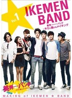 美男＜イケメン＞バンド 〜キミに届けるメイキング Vol.1 のパッケージ