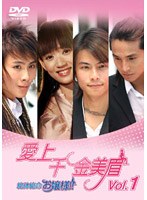 愛上千金美眉 絶体絶命お嬢様！！ Vol.1 のパッケージ