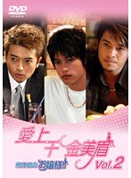 愛上千金美眉 絶体絶命お嬢様！！ Vol.2 のパッケージ