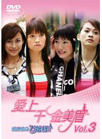 愛上千金美眉 絶体絶命お嬢様！！ Vol.3 のパッケージ