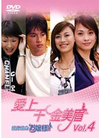 愛上千金美眉 絶体絶命お嬢様！！ Vol.4 のパッケージ
