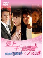 愛上千金美眉 絶体絶命お嬢様！！ Vol.5 のパッケージ