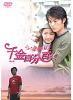 千金百分百 ふたりのお嬢様！！ 完全版 DVD-BOX 前編 のパッケージ