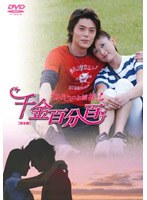 千金百分百 ふたりのお嬢様！！ 完全版 DVD-BOX 後編 のパッケージ