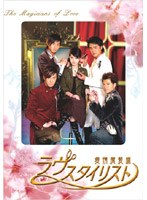 THE MAGICIANS OF LOVE ラヴ・スタイリスト 愛情魔髪師 DVD-BOX 1 のパッケージ