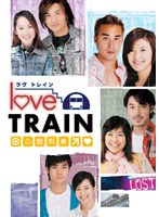 ラヴ トレイン-心動列車- DVD-BOX 1 のパッケージ