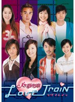 ラヴ トレイン-心動列車- DVD-BOX 2 のパッケージ
