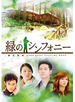 緑のシンフォニー 緑光森林 DVD-BOX 1 のパッケージ