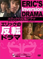 エリックの反転ドラマ DVD-BOX のパッケージ