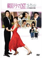 韓国ドラマOSTコレクション 〜ドラマ音楽DVD〜 のパッケージ