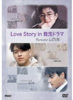 Love story in 韓流ドラマ のパッケージ
