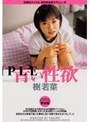 青い性欲 樹若菜