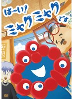 TVアニメ「はーい！ミャクミャクです」DVD