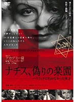 ナチス、偽りの楽園-ハリウッドに行かなかった天才 のパッケージ