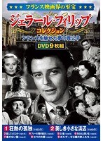 フランス映画界の至宝 ジェラール・フィリップコレクション のパッケージ