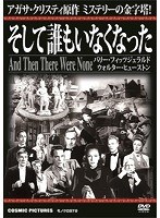 そして誰もいなくなった