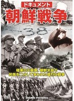 ドキュメント 朝鮮戦争