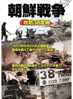 朝鮮戦争 攻防38度線