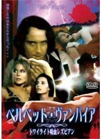 ベルベット・ヴァンパイア トワイライト吸血レズビアン