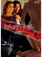 ラブ・オア・マーダー 〜愛欲殺人〜 のパッケージ