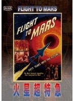 火星超特急 のパッケージ