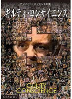 ギルティ・コンサイエンス のパッケージ