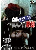 変態殺人犯！！鉄ノ爪野郎