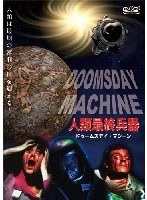 人類最終兵器 ドゥームズデイ・マシーン のパッケージ