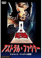 アストラル・ファクター サイキック・マーダーの復讐 のパッケージ