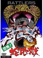 恐怖！蛇地獄 のパッケージ