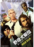 野良犬軍団 ダーティー・ソルジャー のパッケージ