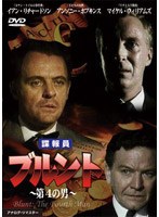 諜報員ブルント 第4の男 のパッケージ