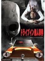 ドライブイン殺人事件