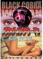 ブラック・コブラ・ウーマン のパッケージ