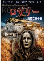 ロザリー 残酷な美少女 のパッケージ