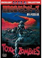 悪魔の毒々ゾンビーズ 蘇る死霊伝説