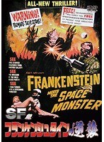 SF フランケンシュタインの逆襲 のパッケージ