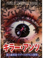 キラー・アンツ 殺人蟻軍団・リゾートホテル大襲撃！ のパッケージ