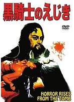 黒騎士のえじき のパッケージ