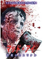 マッド・アイ 悪魔のホスピタル のパッケージ